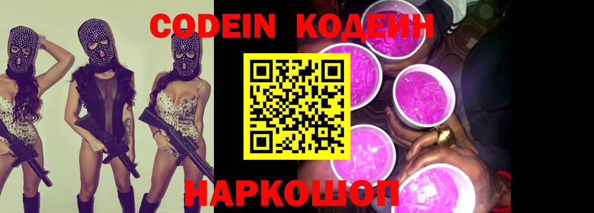 Codein напиток Lean (лин)  Вход с VPN  Кувандык 
